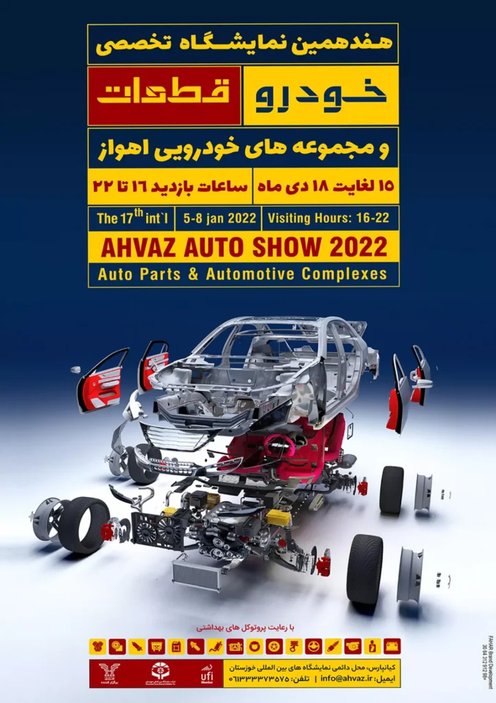 History of Trade Shows - The 17th Ahvaz Int'l Auto Parts Show
